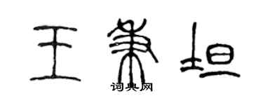 陳聲遠王秉坦篆書個性簽名怎么寫