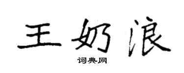 袁強王奶浪楷書個性簽名怎么寫