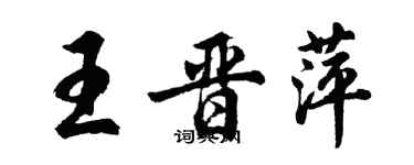 胡問遂王晉萍行書個性簽名怎么寫