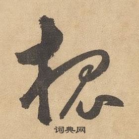 邊武千字文中槐的寫法