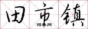 田市鎮怎么寫好看