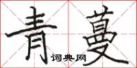 駱恆光青蔓楷書怎么寫