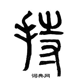 千字文中章太炎的寫法