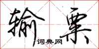 荊霄鵬輸粟行書怎么寫
