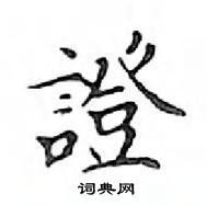 鄧散木寫的硬筆楷書證