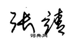 朱錫榮張靖草書個性簽名怎么寫