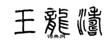 曾慶福王龍濤篆書個性簽名怎么寫