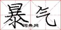 龐中華暴氣楷書怎么寫