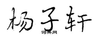 曾慶福楊子軒行書個性簽名怎么寫