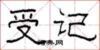 柯春海受記隸書怎么寫