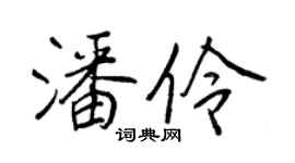 王正良潘伶行書個性簽名怎么寫