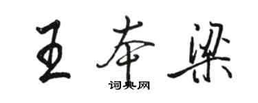 駱恆光王本梁行書個性簽名怎么寫