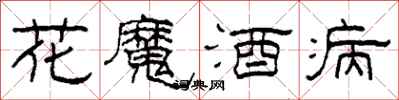 柯春海花魔酒病隸書怎么寫