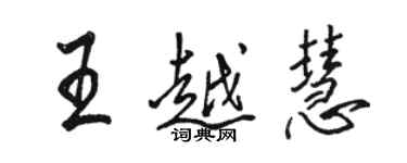 駱恆光王越慧行書個性簽名怎么寫