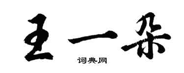 胡問遂王一朵行書個性簽名怎么寫