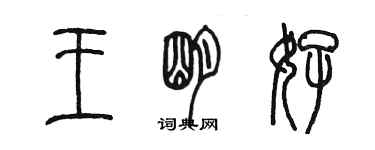 陳墨王明好篆書個性簽名怎么寫