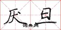侯登峰厭旦楷書怎么寫