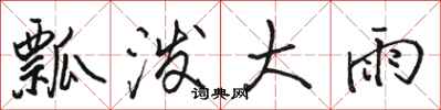 駱恆光瓢潑大雨行書怎么寫