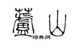 陳聲遠蘆山篆書個性簽名怎么寫