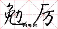 勉喻的意思_勉喻的解釋_國語詞典