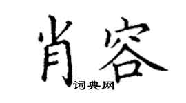 丁謙肖容楷書個性簽名怎么寫