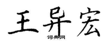 丁謙王異宏楷書個性簽名怎么寫