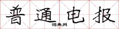 袁強普通電報楷書怎么寫