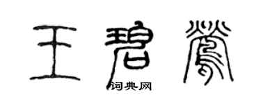 陳聲遠王碧鶯篆書個性簽名怎么寫
