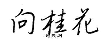 王正良向桂花行書個性簽名怎么寫