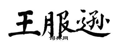 翁闓運王服遜楷書個性簽名怎么寫