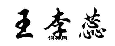 胡問遂王李蕊行書個性簽名怎么寫
