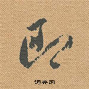 輭篆書書法_輭字書法_篆書字典