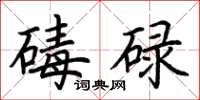 荊霄鵬碡碌楷書怎么寫