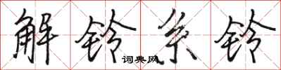 駱恆光解鈴系鈴行書怎么寫