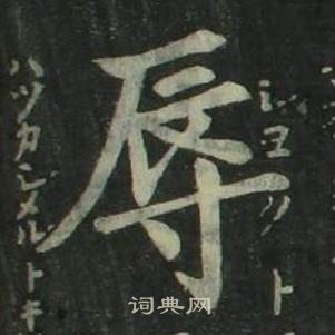 姜立綱四體千字文中辱的寫法