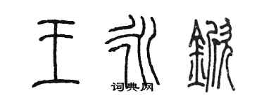 陳墨王永杴篆書個性簽名怎么寫