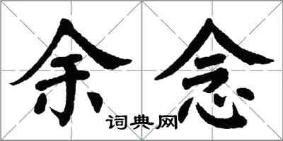 翁闓運余念楷書怎么寫