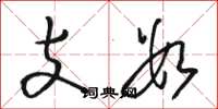 駱恆光支數草書怎么寫