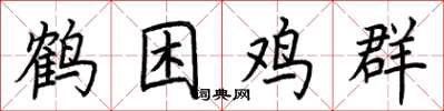 荊霄鵬鶴困雞群楷書怎么寫