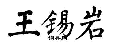翁闓運王錫岩楷書個性簽名怎么寫