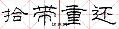 柯春海拾帶重還隸書怎么寫
