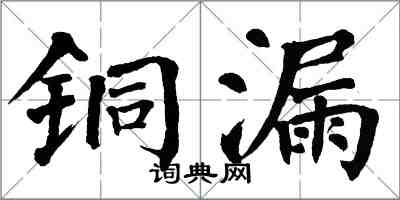 翁闓運銅漏楷書怎么寫