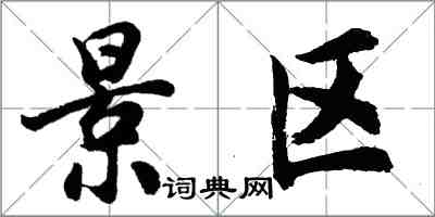 胡問遂景區行書怎么寫