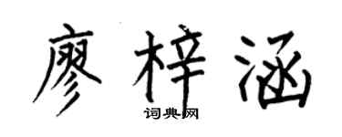 何伯昌廖梓涵楷書個性簽名怎么寫