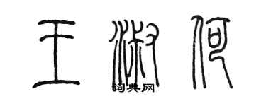 陳墨王淑荷篆書個性簽名怎么寫