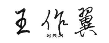 駱恆光王作翼行書個性簽名怎么寫