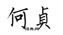 何伯昌何貞楷書個性簽名怎么寫