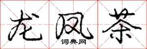 龐中華龍鳳茶行書怎么寫