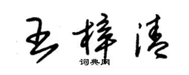 朱錫榮王梓清草書個性簽名怎么寫