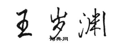 駱恆光王歲淵行書個性簽名怎么寫